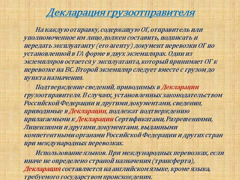 Декларация грузоотправителя            